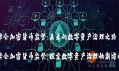 峰会加密货币监管：未来