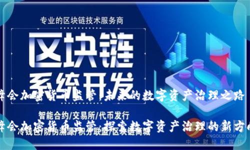 峰会加密货币监管：未来的数字资产治理之路 

峰会加密货币监管：探索数字资产治理的新方向