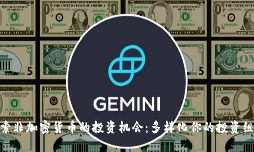 探索非加密货币的投资机会：多样化你的投资组合