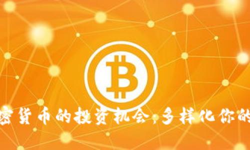 探索非加密货币的投资机会：多样化你的投资组合