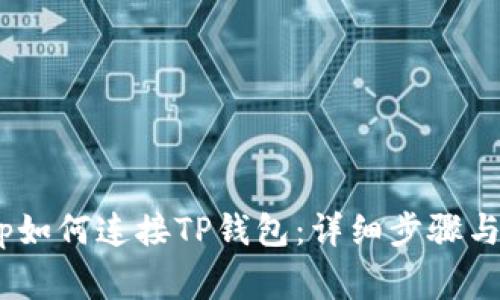 PancakeSwap如何连接TP钱包：详细步骤与常见问题解答