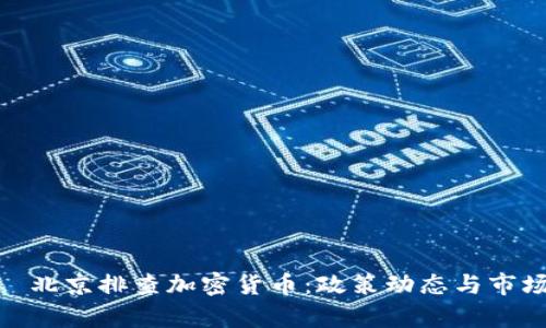 biao ti/  北京排查加密货币：政策动态与市场影响分析