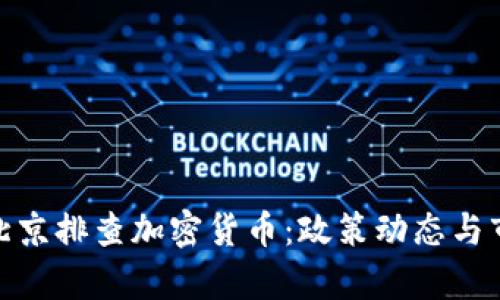 biao ti/  北京排查加密货币：政策动态与市场影响分析