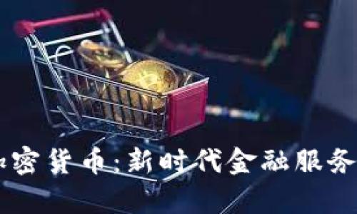 PayPal布局加密货币：新时代金融服务的探索与挑战