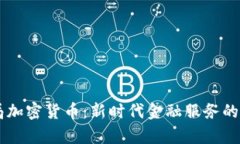 PayPal布局加密货币：新时