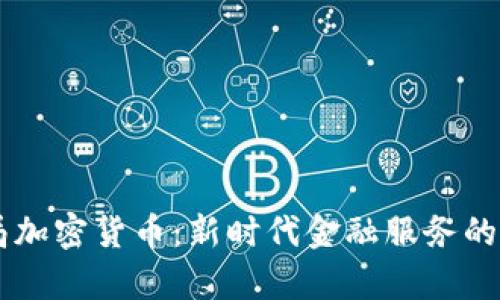 PayPal布局加密货币：新时代金融服务的探索与挑战