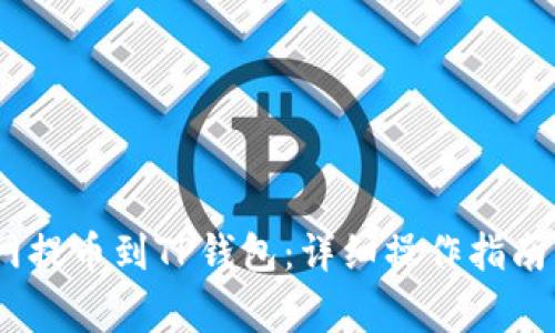 # 如何从火币网提币到TP钱包：详细操作指南与常见问题解答