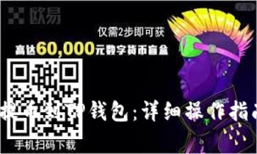 # 如何从火币网提币到TP钱包：详细操作指南与常见问题解答