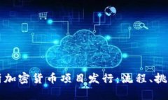 全面解析加密货币项目发