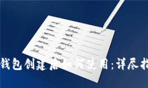 TP钱包创建后如何使用：详尽指南
