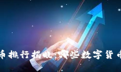 2023年加密货币排行揭晓：哪些数字货币最具投资价值？