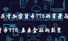 {解析关于加密货币TTB的背
