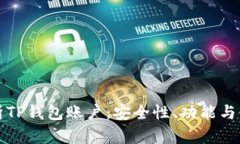 全面解析TP钱包账户：安全