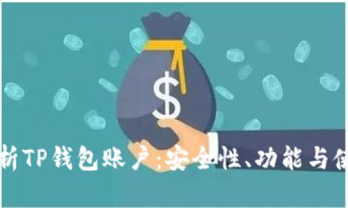 全面解析TP钱包账户：安全性、功能与使用指南