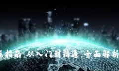 :加密货币实操指南：从入