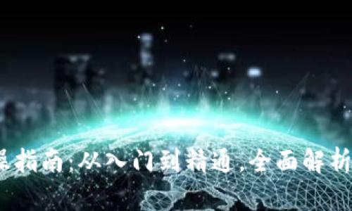 :加密货币实操指南：从入门到精通，全面解析数字资产投资