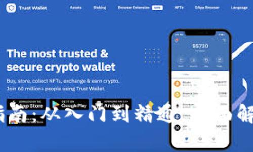 :加密货币实操指南：从入门到精通，全面解析数字资产投资