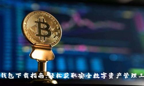 br
TP钱包下载指南：轻松获取安全数字资产管理工具