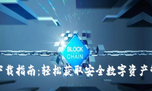 br
TP钱包下载指南：轻松获取安全数字资产管理工具