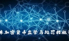 日本加密货币监管与处罚