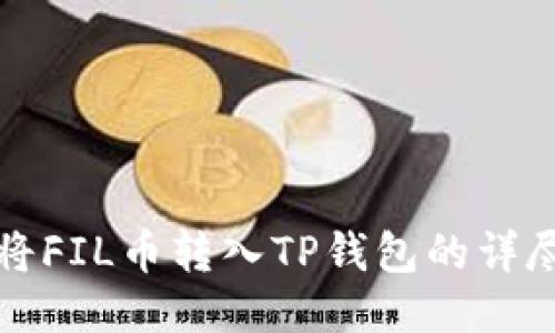 如何将FIL币转入TP钱包的详尽指南
