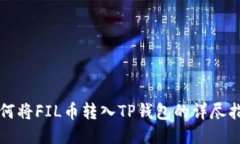 如何将FIL币转入TP钱包的详