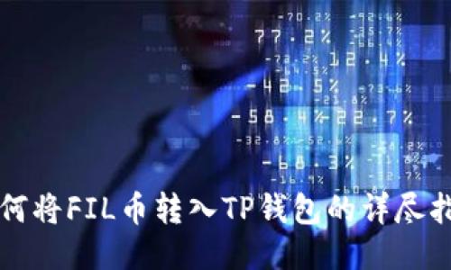 如何将FIL币转入TP钱包的详尽指南