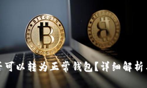 TP观察钱包是否可以转为正常钱包？详细解析与常见问题解答