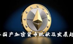 2023年国产加密货币现状及