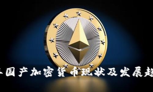 2023年国产加密货币现状及发展趋势分析