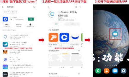 深入解析TP钱包老版本1.2.6：功能与使用指南