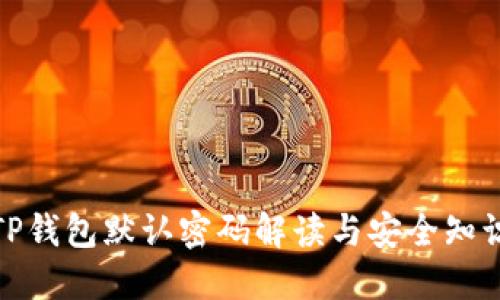TP钱包默认密码解读与安全知识