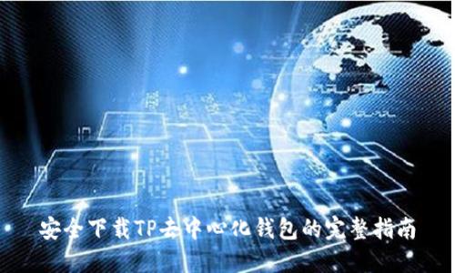 安全下载TP去中心化钱包的完整指南