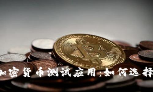 全方位解析加密货币测试应用：如何选择、使用及体验