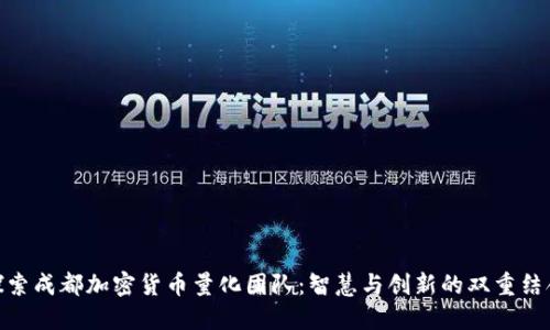 探索成都加密货币量化团队：智慧与创新的双重结合
