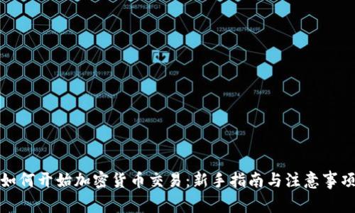 如何开始加密货币交易：新手指南与注意事项
