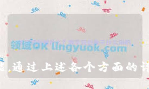    TP钱包上的Memo解析及其重要性  / 

 guanjianci  TP钱包, Memo, 数字货币, 安全性, 交易手续费  /guanjianci 

随着区块链技术的飞速发展，数字货币逐渐进入了人们的日常生活。TP钱包作为一种新兴的数字资产管理工具，受到了越来越多用户的关注。TP钱包不仅支持多种数字货币的存储和交易，还引入了“Memo”这一概念。然而，许多用户仍对Memo的实际意义和重要性感到疑惑。本文将对此进行详细解析，探讨TP钱包中的Memo是如何运作的，它对数字货币交易的影响，以及如何安全有效地使用Memo。

什么是Memo？

Memo是“备注”（或称“备注信息”）的缩写，在一些数字货币交易中，Memo主要用于在进行交易时，提供额外的信息。对于支持Memo这一功能的交易平台，用户在发送或接收资产时，可以填写Memo，以便对方能够识别这笔交易的目的或来源。例如，在进行某个特定项目的投资时，用户可以在Memo中注明该项目的名称或投资金额，以便后续记录和管理。

在TP钱包中，Memo的作用尤为重要，因为它不仅帮助用户正确定义交易，还能够提升资产的安全性。在一些情况下，如区块链网络较为拥堵时，透明且清晰的Memo可以有效避免交易的误处理，减少风险。

TP钱包中Memo的重要性

用户在TP钱包中使用Memo具有多方面的意义，以下是几个关键点：

1. 交易识别：在进行资产转账时，特别是涉及多个账户或者项目的情况下，Memo能够帮助用户快速识别出每笔交易的具体用途。这种可视化的记录方式可以显著提高管理效率。

2. 安全性：通过填写Memo，用户可以避免由于误转账而造成的资产损失。数字货币交易一旦被区块链确认，就很难更改，因此在发送交易时，正确地使用Memo可以帮助确认对方账户的合法性。

3. 减少手续费：在某些情况下，使用Memo可以帮助用户在进行交易时减少手续费。例如，当用户给特定项目或平台转账而附加了Memo，相关平台可能会提供手续费减免作为回馈。

4. 交易历史记录：用户通过Memo能够轻松回溯每一笔交易。无论是个人记录还是团队合作，通过对Memo的信息管理，能够更清晰地查看支出和收益，有效参与财务审计。

5. 提高透明度：在区块链的开放性特征下，交易的信息是可公开查阅的。通过合理地使用Memo，用户不仅能够为自己提供便利，还能向其他人展示交易的透明性，增加信任感。

如何在TP钱包中使用Memo？

在TP钱包中使用Memo并不复杂，用户只需遵循以下步骤：

1. 打开TP钱包，选择要发送的数字货币，并点击“发送”按钮。

2. 在输入接收方地址的页面，用户会发现下方有“Memo”输入框。此处用户可以输入相关的备注信息。

3. 输入所需发送的金额，并确保所有信息正确无误。

4. 最后确认交易，点击“发送”即可完成交易过程。根据区块链网络的不同，交易确认时间可能会有所不同，但在此过程中，Memo的信息位于链上，便于随时追踪。

常见的Memo使用问题

在使用TP钱包及Memo的过程中，用户可能会遇到一些特定的问题。以下是五个常见的问题及其详细解答：

1. 如果我没有填写Memo会发生什么？

在TP钱包中，若用户发送交易时未填写Memo，可能会导致额外的问题。例如，在某些平台或交易所中，Memo是识别用户身份及资金用途的重要信息。如果未填写Memo，接收方可能无法准确地确认转账资金的来源，进而延迟资金到账或实施其他补救措施。

此外，一些交易平台可能会要求用户在进行资金转移时必填Memo。如果没有填写，交易可能无法成功执行，资金会被锁定在系统中，用户需要进行额外的申请或授权来解锁资金。这不仅浪费时间，也可能给用户带来不必要的烦恼。

综上，建议用户在进行交易时，尽量填写Memo，即使它并不被强制要求。这样能有效避免未来可能的麻烦，确保交易顺利。

2. Memo的最佳实践是什么？

为了确保Memo的有效性，用户可以遵循一些最佳实践：

1. ：填写Memo时，尽量保持信息简洁，但要确保传达明确的信息。例如，可以简单列出资金用途，避免冗长的信息干扰。

2. 优先信息识别：如果交易目的明确，例如是参与特定项目或活动，则Memo中应直接标明项目信息。这类信息有助于后续的资金管理与追踪。

3. 定期复查：在日常使用过程中，建议用户定期查看Memo中的信息，确保记录的准确性。如果发现错误，及时做出修正，避免造成不必要的误解或损失。

4. 使用固定模板：对于经常进行相似类型交易的用户，可以考虑制定固定的Memo模板，以便于快速填写并减少时间消耗。

通过这些实践，用户不仅能提高交易效率，还能增强个人信息管理的透明度与安全性。

3. Memo可以用来哪些特殊目的？

Memo的应用范围十分广泛，除了基本的资金用途外，用户还可以用Memo进行一些特别的操作：

1. 资金来源标识：对于企业用户或投资者来说，Memo可以用来标识资金的来源和支出来源，这一点在进行税务审计时非常重要。

2. 项目管理：对于团队合作中涉及多方的资金转移，Memo能够帮助项目管理者清楚地了解每笔资金的去向，有助于资金的分配与管理。

3. 促销活动参与：一些平台在进行促销活动时，可能会要求用户在转账时填写特定的Memo信息，以便他们能够识别参与者并进行相应的优惠处理。

4. 捐款用途标识：在慈善捐款中，使用Memo能够有效标识捐款的具体用途，帮助善款管理机构追踪每一笔资金流向，增加捐款的透明性。这个特点在提高公众信任度方面尤为重要。

5. 积分管理：某些平台或应用程序可能会通过Memo信息来管理用户的积分系统。例如，用户在消费时填写特殊Memo后，系统能够自动为其积分，或者进行相关权益计算。

4. Memo存储在区块链上安全吗？

Memo存储在区块链上被认为是相对安全的。区块链技术本身具有去中心化和不可篡改的特性，使得存储在其上的信息（包括Memo）难以被篡改。此外，由于区块链网络的开放性，任何人都可以查询到公开的交易信息，从而增加了透明性。

然而，用户在填写Memo时应当注意隐私问题。有些用户可能会在Memo中填写个人敏感信息，这可能会带来隐私泄露的风险。因此，在填写Memo时，建议用户避免涉及机密或敏感数据，尽量使用通用或不具个人身份的信息，以防止潜在的安全问题。

此外，用户应该确保自己使用的TP钱包应用是官方版本，以免使用第三方软件时发生信息泄露。在使用过程中，保持警惕，提高对安全性的认识，将更有助于最大化保护资产安全。

5. 如果我填写错误的Memo会如何处理？

如果用户在TP钱包中填写错误的Memo，首先要明确的是，交易被成功确认后，信息是无法更改的。因此，当Memo错误时，这不会影响交易的有效性，但可能会导致某些后续操作的混乱和不便。

在面对错误Memo时，用户可以采取以下步骤：

1. 及时沟通：如果交易已被对方接收，但Memo信息有误，首先应尽快联系接收方，解释错误并确认资金用途。务必提供准确的详细信息，以便对方能够理解实际情况。

2. 记录信息：对于误填信息，用户应保留相关记录，以便以后作为参考。如果该笔交易涉及资金审计或团队合作，准确的信息是非常必要的。

3. 避免重蹈覆辙：对Memo信息填写错误的教训应引起重视。在今后的交易中，用户应仔细检查请输入的每一项信息，确保准确性，减少损失。

4. 人工干预：在某些平台中，用户可以通过客户服务寻求专业帮助。他们通常会有处理此类问题的程序，如提供证据以确认转账信息的真实来源。

总而言之，Memo在TP钱包中的运作不仅为用户创建了便利性，还在一定程度上增强了对资金透明度的把控。因此，学会高效和安全地使用Memo，是每一个数字货币持有者应该掌握的技能。通过上述各个方面的详细说明，希望读者能够更好地理解Memo在数字货币交易中的重要性与实际操作。