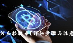 TP钱包如何直接提币？详细
