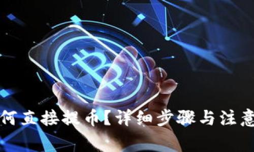 TP钱包如何直接提币？详细步骤与注意事项解析