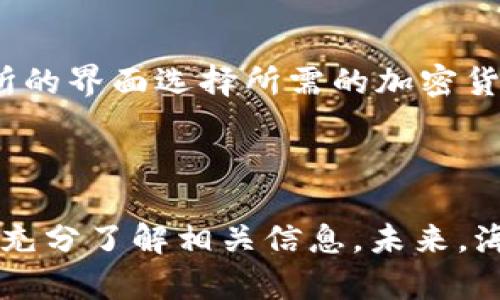   海南加密货币交易：机遇与挑战并存的数字货币新高地 / 

 guanjianci 海南, 加密货币, 交易, 数字货币, 区块链 /guanjianci 

## 海南加密货币交易：机遇与挑战并存的数字货币新高地

近年来，随着区块链技术的快速发展和加密货币市场的逐步成熟，海南逐渐成为中国发展数字经济的重要试验田之一。海南正在积极探索如何利用区块链等新兴技术推动实体经济的发展，吸引全球投资者参与。与此同时，加密货币的交易也逐渐进入公众视野，许多人开始关注海南在这一领域的机遇及潜在挑战。本篇文章将为您详细介绍海南加密货币交易的现状及未来。

海南省的特殊地理位置、政策支持以及相对开放的经济环境，使其成为了发展加密货币交易的理想场所。作为自由贸易区，海南不仅可以吸引外资企业，还能为数字货币的交易提供更多便利条件。此外，海南还计划在区块链技术方面进行创新，例如建立数字货币交易所和相关金融基础设施等。

当然，尽管海南在加密货币交易方面已有一定的布局和发展潜力，但依然面临一些风险和挑战。其中，政策法规的不确定性、市场波动性、技术安全问题等等，都可能影响到海南的加密货币交易市场的发展。

### 海南的政策环境

#### 政策支持

海南作为中国第一个国际自由贸易区，政府对于新兴产业的支持力度非常大。近年来，海南省相继发布了一系列政策，旨在推动区块链和数字经济的发展。例如，海南省政府强调要全面推广应用区块链技术，推动数字经济和实体经济的深度融合，这为加密货币交易提供了良好的政策环境。

海南还成立了多个区块链产业园区，这些园区不仅为入驻企业提供了良好的基础设施，还能享受政府在税收、融资等方面的优惠政策。此外，政府还鼓励科研机构、企业和高校共同合作，促进技术创新与人才引进，使海南成为区块链创新的高地。

#### 监管框架

虽然政策环境相对宽松，但加密货币交易仍然面临较为复杂的监管法规。在中国，监管机构对于加密货币的态度相对谨慎。虽然海南的政策相对开放，但却难以避免国家政策变化的影响。因此，海南的加密货币交易市场可能会面临政策风险，需要密切关注国家监管动态。

海南在吸引区块链与加密货币企业的同时，必须遵循国家法律法规，确保交易活动的合规性。这也促使企业在开展加密货币交易时，必须注重合规运营，避免因政策变化而造成的损失。

### 海南加密货币交易的市场前景

#### 市场规模

随着全球范围内越来越多的人对加密货币产生兴趣，海南的市场潜力犹如一块未被充分开发的宝地。根据业内预测，加密货币交易市场在未来几年将会持续扩张。海南作为开放的经济体，更是有机会吸引大量的投资者和交易者涌入，进而推动市场规模的壮大。

此外，随着区块链技术的不断成熟，数字货币应用将会越来越广泛，海南将能借此契机开发出更多基于区块链的应用场景和生态，例如供应链金融、跨境支付等，这将逐步促进其加密货币交易市场的进一步发展。

#### 投资吸引力

海南凭借其独特的地理位置和政策优势，已经成为吸引海内外投资的风口。越来越多的区块链企业被吸引至海南设立总部或研发中心，推动了本地经济的多元化发展。同时，这些企业的入驻也将为加密货币交易带来更多的创新产品和服务，进一步提升市场吸引力。

更重要的是，海南的自由贸易区政策使得海内外投资者在交易加密货币时能够享受到更为便利的环境。例如，资本的自由流动、外汇兑换的便利都将为加密货币的交易提供助力，加速资金的流入与市场的成熟。

### 海南加密货币交易所的布局

#### 交易所的发展

近年来，越来越多的数字货币交易所选择在海南落地。这些交易所不仅提供多样化的加密资产交易选择，还为用户提供安全的交易环境。一些交易所还与本地金融机构合作，共同推动支付和结算的便捷化，增强用户体验。

海南的区块链产业园区也为交易所提供了一个良好的发展平台，许多交易所纷纷申请入驻，与各种区块链项目合作，力求在这个快速发展的市场中占有一席之地。

#### 未来的展望

未来，海南的加密货币交易所将会不断探索创新。例如，一些交易所已经开始尝试将DeFi（去中心化金融）与传统金融相结合，推出更多创新的金融产品，满足不同投资者的需求。同时，一些交易所还计划拓展国际业务，吸引更多的境外投资者，从而提升海南的国际影响力。

然而，值得注意的是，随着市场竞争的加剧，交易所的运营模式和盈利模式也将面临挑战。如何在激烈的竞争中，保持持续的盈利能力，将是交易所未来发展的关键。

### 海南的技术基础设施

#### 区块链技术的应用

海南在区块链技术应用方面也将是未来的重要发展方向。政府鼓励各类企业利用区块链技术进行创新发展，推动数字资产的交易、存储和管理，提高交易的透明度、安全性和效率。

海南省已经筹建多个区块链实验室，合作高校和科研机构共同研发新技术，推动区块链技术的商业化应用。例如，区块链技术可以被应用于土地流转、产权交易等多个领域，进一步推动海南的经济发展。

#### 网络基础设施的建设

在加密货币交易中，网络基础设施的建设显得尤为重要。为了保障交易的顺利进行，海南需要提升其网络基础设施建设。比如，增强网络带宽、提升交易系统的吞吐能力等。

海南还需要加强网络安全防护，确保用户的资金和信息安全，防止黑客攻击和数据泄露等问题的发生。同时，海南还需建立健全的技术团队，确保技术支持的持续性，为加密货币交易提供保障。

### 海南加密货币交易的面临难题

#### 法规风险

尽管海南的政策环境相对宽松，但加密货币交易市场仍然面临严重的法规风险。国家对加密货币交易的监管政策可能会随时发生变化，从而影响到海南市场的发展前景。

企业在运营中必须时刻关注相关法律法规，确保合规经营。否则，将会面临处罚，甚至无法继续开展业务。因此，企业需要建立专业的合规团队，负责跟踪法律法规的变化，确保市场操作的合法性。

#### 市场波动性

加密货币市场具有很大的波动性，投资者在交易中面临较大的风险。一方面，这种市场波动性可以给投资者带来盈利机会，另一方面，不慎操作也可能导致巨额的亏损。因此，市场趋势的预测和风险管控能力将是加密货币交易者必须具备的重要素质。

为了应对市场的波动，交易者需要具备良好的心理素质和风险控制能力。在选择投资项目时，要充分评估市场趋势和项目的基本面，以避免在市场波动中遭受重大损失。

### 常见问题解答

#### 问题一：海南的区块链政策优势是什么？

海南省作为中国第一个国际自由贸易试验区，其区块链政策的优势体现在多个方面。首先，海南省政府积极倡导采用区块链技术，推出了诸多支持政策，以推动区块链技术的应用和发展。其次，海南的自由贸易区政策吸引国内外企业入驻，推动区块链相关企业的发展。最后，海南还有良好的投资环境，企业在各类金融服务的支持下，可以比较便捷地开展区块链相关业务。

#### 问题二：加密货币交易有哪些风险？

加密货币交易存在多方面的风险，包括市场风险、技术风险、法律风险等。市场风险是指加密货币的价格波动剧烈，可能导致投资者亏损；技术风险包括系统崩溃、黑客攻击等可能影响交易的风险；法律风险是指监管政策可能带来的合规问题。因此，在进行加密货币交易前，投资者需要充分了解这些风险，并做好相应的风险控制措施。

#### 问题三：海南的加密货币交易所如何选择？

选择合适的加密货币交易所，需要考虑多方面的因素。首先，交易所的安全性非常重要，需查看交易所是否有完善的安全防护措施、资金保险等。其次，交易所提供的交易对、手续费及用户体验等方面也需进行比较。另外，交易所的合规性亦是一个重要的考量因素，确保选择的交易所遵循合法合规的经营原则。

#### 问题四：海南的区块链技术应用有哪些前景？

海南的区块链技术应用前景广阔，涵盖了多个领域。例如，在贸易金融方面，可利用区块链技术实现交易的透明化与安全化；在供应链管理中，通过不可篡改的特性，提升各环节的信息流通效果；在文化艺术领域，区块链技术可用于数字资产的确权与流通等。因此，利用区块链技术的创新应用将成为海南数字经济的重要组成部分。

#### 问题五：如何参与海南的加密货币交易？

参与海南的加密货币交易，可以按照以下步骤进行。首先，选择一个合适的交易所进行注册，并完成实名认证。其次，进行资本注入，将资金转入交易所的账户。接着，通过交易所的界面选择所需的加密货币进行交易，设定订单条件。最后，交易完成后及时提取资金或进行进一步的投资和交易。在此过程中，注意风险控制和合法合规，确保交易过程的安全性。

## 结论

海南作为中国新兴的加密货币交易市场，凭借其独特的政策优势和地理位置，正在快速发展。然而，加密货币交易的市场环境与政策风险也不容忽视，投资者在进入市场前需充分了解相关信息。未来，海南的数字货币交易市场将会保持良好的发展势头，期待它能为全球交易者带来更多的机遇与挑战。