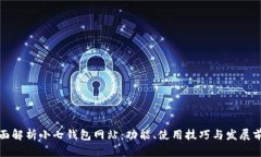 全面解析小七钱包网站：