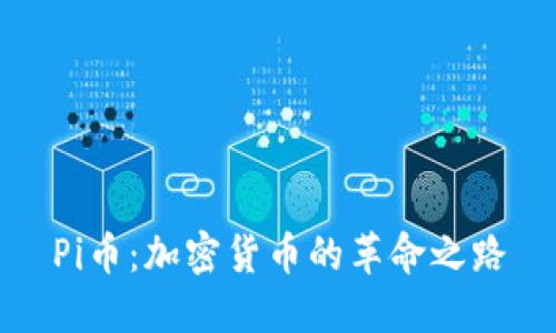 Pi币：加密货币的革命之路