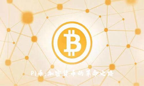 Pi币：加密货币的革命之路