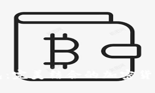 狗狗币与TP钱包：完美结合的加密货币管理解决方案