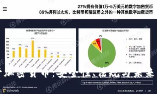 美国托管加密货币：安全性、法规与未来发展趋势