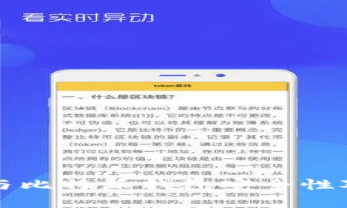 TP钱包与比特派钱包安全性对比分析