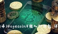 如何将狗狗币（Dogecoin）转