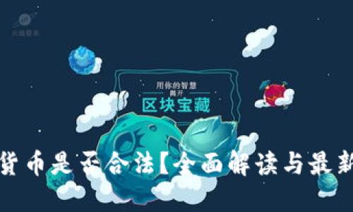 加密货币是否合法？全面解读与最新动态
