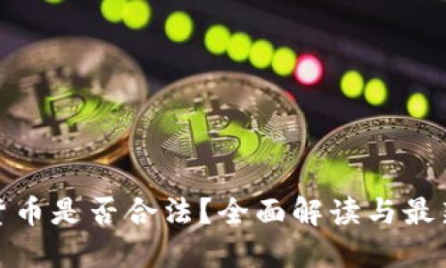加密货币是否合法？全面解读与最新动态