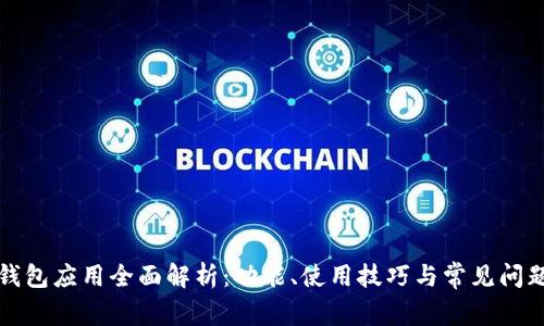 iOS 钱包应用全面解析：功能、使用技巧与常见问题解答